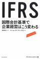 IFRS国際会計基準で企業経営はこう変わる