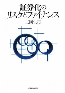 証券化のリスクとファイナンス