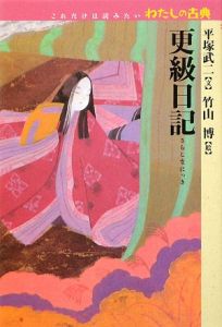更科日記