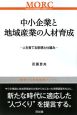 中小企業と地域産業の人材育成