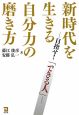 新時代を生きる自分力の磨き方