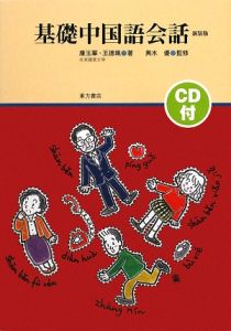 康玉華『基礎中国語会話 CD付』