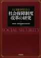 人口減少社会の社会保障制度改革の研究