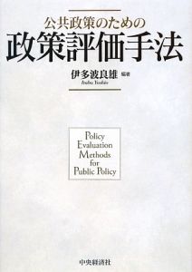 公共政策のための政策評価手法