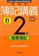 新検定　簿記講義　2級　商業簿記　平成21年