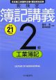 新検定　簿記講義　2級　工業簿記　平成21年
