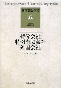 持分会社　特例有限会社　外国会社　商業登記全書６