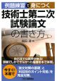 例題練習で身につく技術士第二次試験論文の書き方