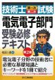 技術士　第一次・第二次試験　「電気電子部門」　受験必修テキスト＜第2版＞