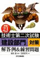 技術士第二次試験　「建設部門」対策　解答例＆練習問題　平成21年