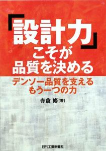 「設計力」こそが品質を決める