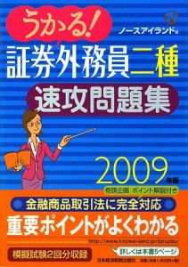 うかる！証券外務員　二種　速攻問題集　２００９