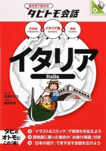 絵を見て話せるタビトモ会話　イタリア　イタリア語＋日本語・英語