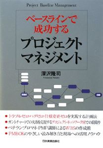 ベースラインで成功する　プロジェクトマネジメント