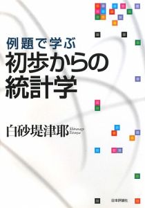 例題で学ぶ初歩からの統計学