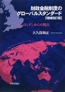 財政金融制度のグローバルスタンダード＜増補改訂版＞