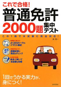 これで合格！普通免許　２０００題　集中テスト