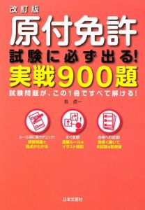 原付免許　試験に必ず出る！実戦９００題＜改訂版＞