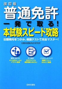 普通免許　一発で取る！本試験スピード攻略＜改訂版＞