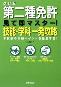 第二種免許　見て即マスター！技能・学科一発攻略＜改訂版＞