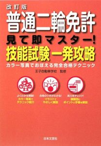 普通二輪免許見て即マスター！技能試験一発攻略＜改訂版＞