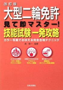 大型二輪免許　見て即マスター！技能試験一発攻略＜改訂版＞