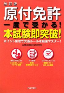 原付免許　一度で受かる！本試験即突破！＜改訂版＞