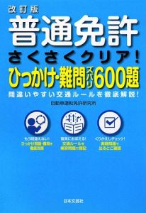 普通免許　さくさくクリア！ひっかけ・難問ズバリ６００題＜改訂版＞