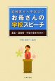 幼稚園から中学まで　お母さんの学校スピーチ