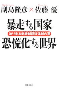 暴走する国家　恐慌化する世界