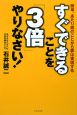 すぐできることを「3倍」やりなさい！