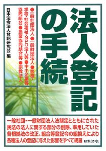 『法人登記の手続< 4訂版>』日本法令法人登記研究会