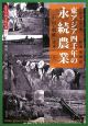 東アジア四千年の永続農業（上）　図説・中国文化百華11