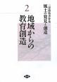 地域からの教育創造　三沢勝衛著作集　風土の発見と創造2