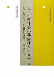 〈年報〉村落社会研究　近世村落社会の共同性を再考する