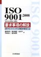 ISO　9001：2008（JIS　Q　9001：2008）　要求事項の解説