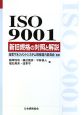 ISO　9001　新旧規格の対照と解説