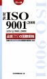 対訳ISO9001：2008（JIS　Q　9001：2008）　品質マネジメントの国際規格＜ポケット版＞