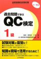 品質管理検定試験対策　過去問題で学ぶ　QC検定　1級　1〜6回