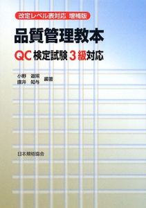 小野道照『品質管理教本 QC検定試験3級対応』