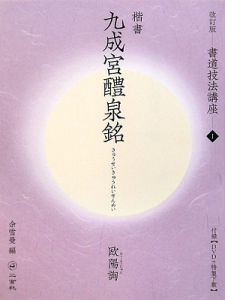 書道技法講座＜改訂版＞　楷書　九成宮醴泉銘　欧陽詢