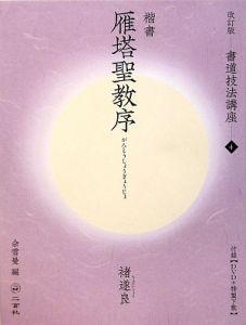 書道技法講座 15冊セット 二玄社（蘭亭叙、雁塔聖教序、曹全碑、石門頌　他） 書道技法講座 15冊セット 二玄社（蘭亭叙、雁塔聖教序、曹全碑、