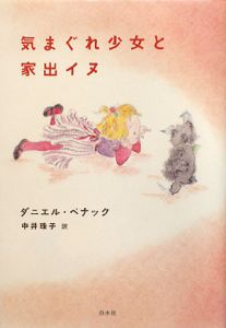 気まぐれ少女と家出イヌ