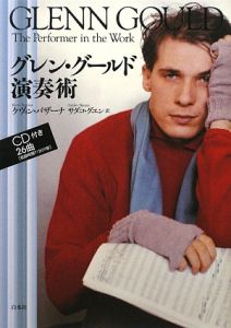 グレン・グールド神秘の探訪/ケヴィン バザーナ - 販売書籍