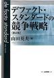 デファクト・スタンダードの競争戦略＜第2版＞