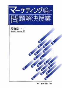 マーケティング論と問題解決授業