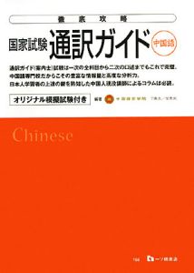 徹底攻略　国家試験　通訳ガイド　中国語