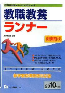 教員採用試験シリーズシステムノート　教職教養ランナー　２０１０