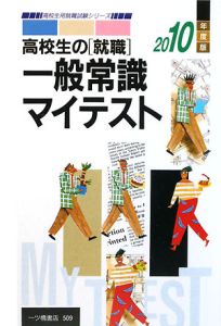 一般常識マイテスト　高校生の［就職］　２０１０