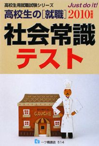 高校生の［就職］　社会常識テスト　２０１０